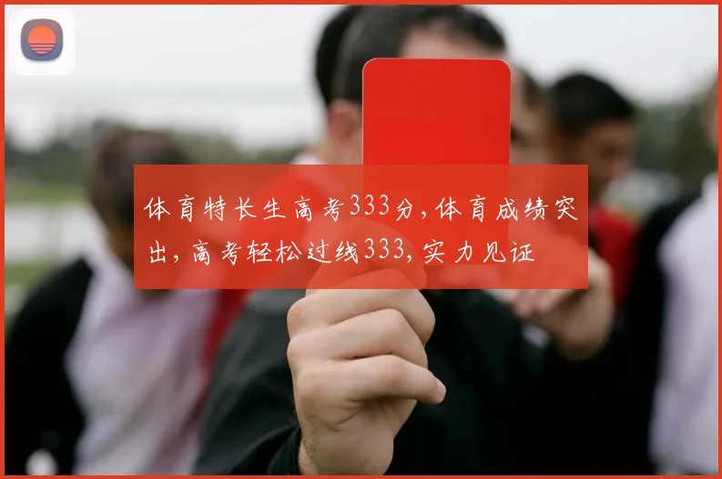 体育特长生高考333分,体育成绩突出,高考轻松过线333,实力见证
